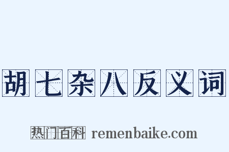 胡七杂八反义词是什么意思的图片